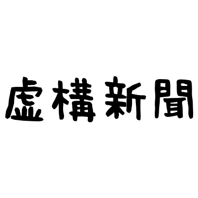 虚構新聞/虚構新聞社公式アプリ messages sticker-5