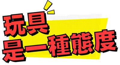 PLAY - 玩具控 messages sticker-0