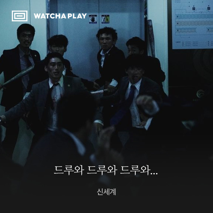 왓챠플레이 - WATCHA PLAY messages sticker-5