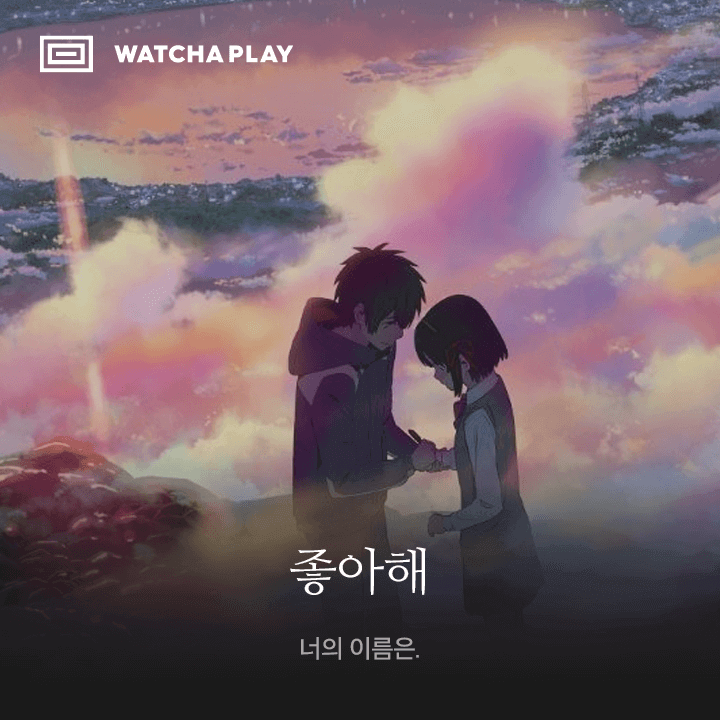 왓챠플레이 - WATCHA PLAY messages sticker-0