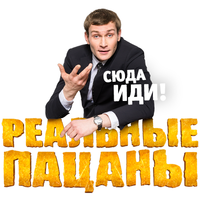 Стикеры ТНТ messages sticker-7