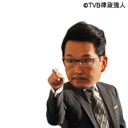 律政強人貼圖 messages sticker-0