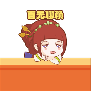 疯狂猜成语-表情包 messages sticker-0
