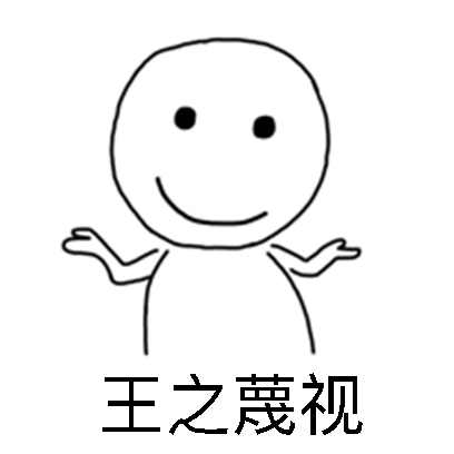 王之蔑视系列表情 - 史上最贱 messages sticker-0
