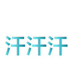 文字表情包 messages sticker-11