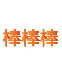 文字表情包 messages sticker-2