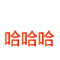 文字表情包 messages sticker-1