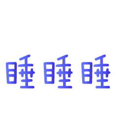 文字表情包 messages sticker-5