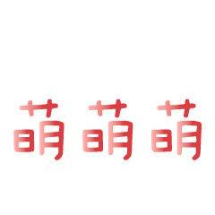 文字表情包 messages sticker-10