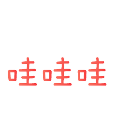 文字表情包 messages sticker-3
