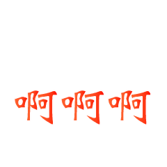 文字表情包 messages sticker-9