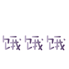 文字表情包 messages sticker-7