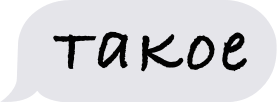 Пакет Сленговых Стикеров messages sticker-8
