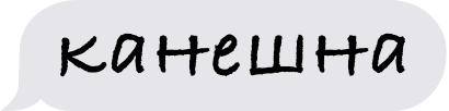 Пакет Сленговых Стикеров messages sticker-11