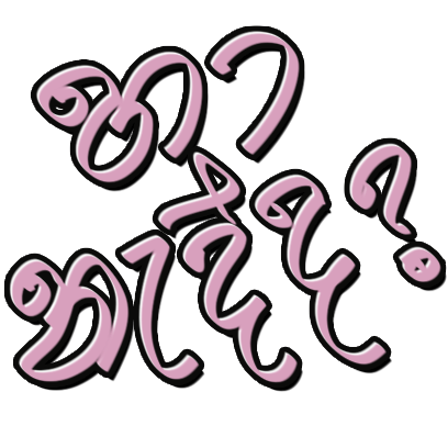 Lankan Stickers - Popular Sinhala words for chat messages sticker-10