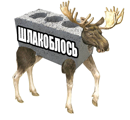 Шлакоблокунь messages sticker-4