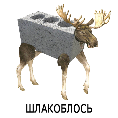 Шлакoблокунь messages sticker-4