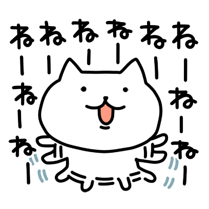 (無料版)連呼!連呼!連呼!するねこ messages sticker-7
