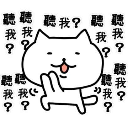 (免費)連呼貓 messages sticker-8