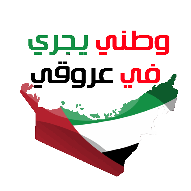 Celebrate the Emirates Stickers messages sticker-4