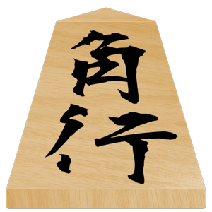 将棋の駒・ステッカー messages sticker-5