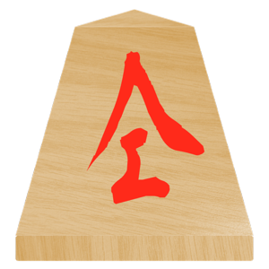 将棋の駒・ステッカー messages sticker-10