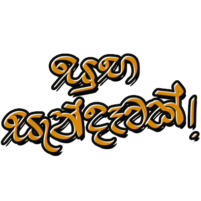 Sinhala Greetings and Wishes Stickers messages sticker-7