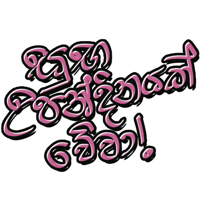 Sinhala Greetings and Wishes Stickers messages sticker-5