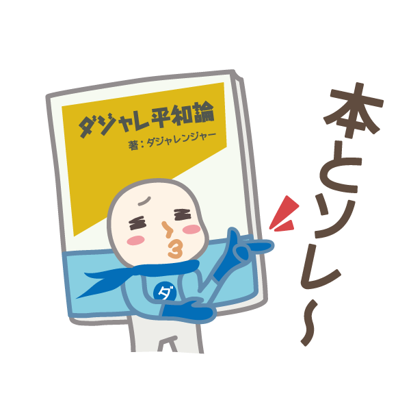 ダジャレンジャー 第四章 messages sticker-3