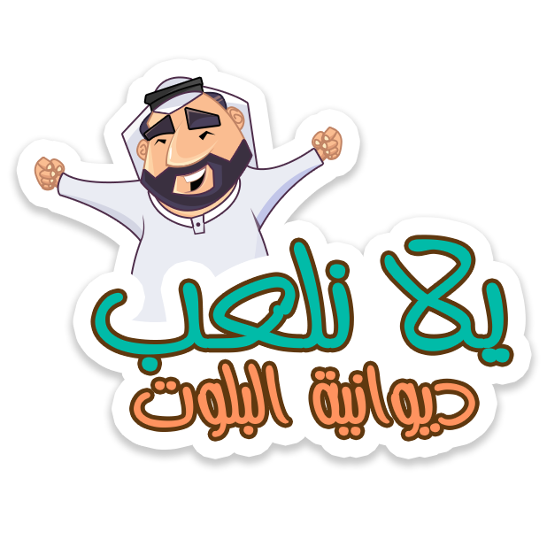 ديوانية بلوت messages sticker-5