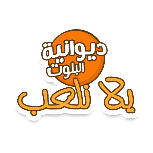 ديوانية بلوت messages sticker-11