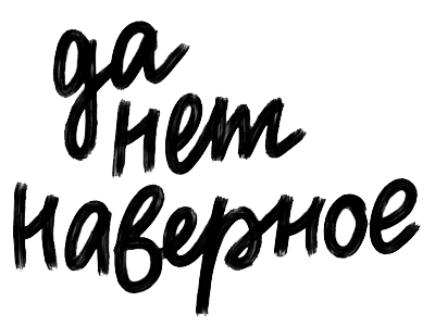 Бла бла бла: рукописные стикеры для iMessage messages sticker-7