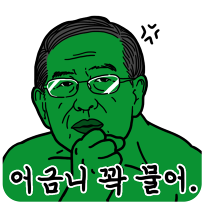 대한민국의 유우명아재들 스티커 1탄 messages sticker-10