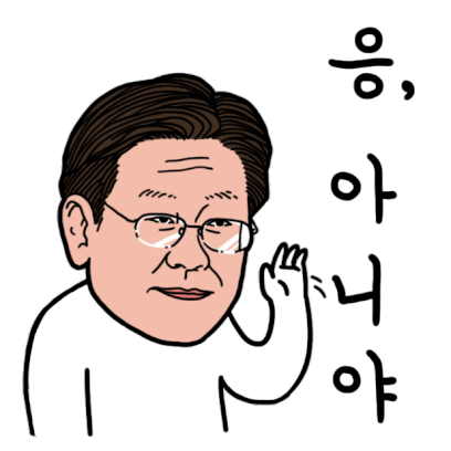 대한민국의 유우명아재들 스티커 1탄 messages sticker-4