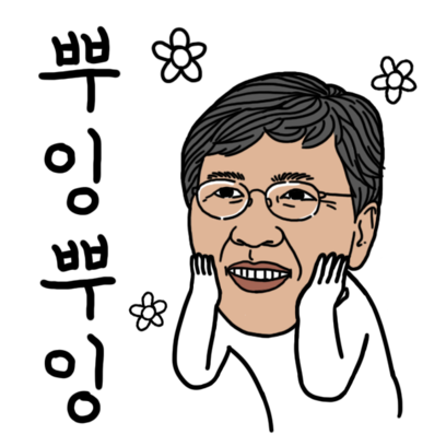 대한민국의 유우명아재들 스티커 1탄 messages sticker-0