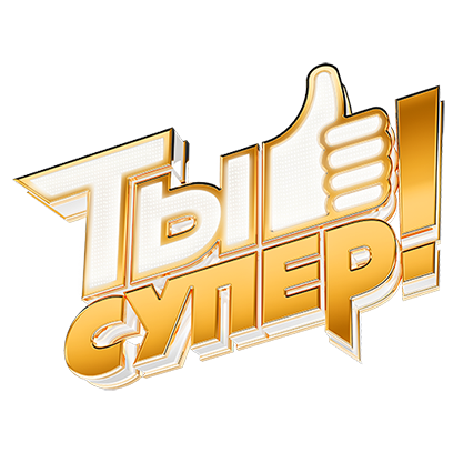 Ты супер! Музыкальный проект messages sticker-0