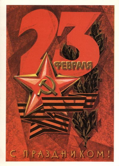 23 февраля - Советские открытки и цветы мужчинам messages sticker-10
