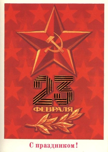 23 февраля - Советские открытки и цветы мужчинам messages sticker-6