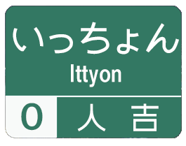 方言道路_人吉 for iMessege messages sticker-2