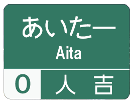 方言道路_人吉 for iMessege messages sticker-9
