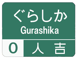 方言道路_人吉 for iMessege messages sticker-7