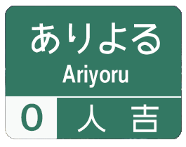 方言道路_人吉 for iMessege messages sticker-0