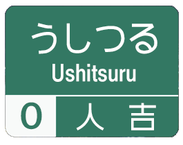 方言道路_人吉 for iMessege messages sticker-6