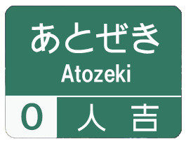 方言道路_人吉 for iMessege messages sticker-1