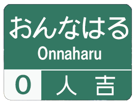 方言道路_人吉 for iMessege messages sticker-11