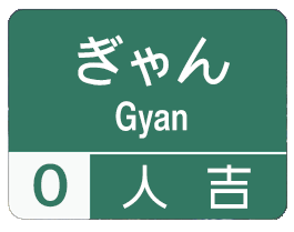 方言道路_人吉 for iMessege messages sticker-5