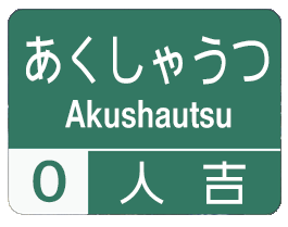 方言道路_人吉 for iMessege messages sticker-3