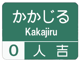 方言道路_人吉 for iMessege messages sticker-8