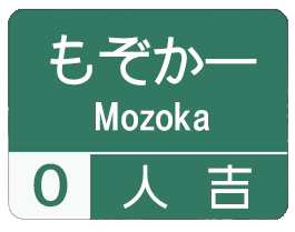 方言道路_人吉 for iMessege messages sticker-4