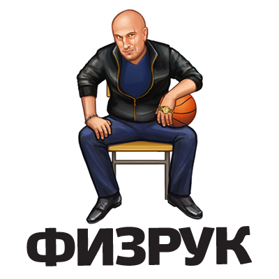 Физрук. Симулятор Фомы от ТНТ messages sticker-6